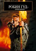 Робин Гуд: Принц воров смотреть онлайн (1991)